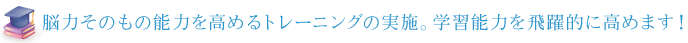 能力そのものを高めるトレーニングの実施。