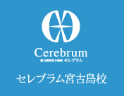 セレブラム宮古島校ロゴ