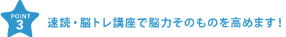 速読・脳トレ講座で脳力そのものを高めます！