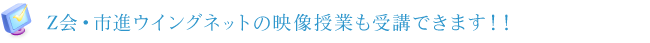 Z会・市進ウイングネットの映像授業もできます！